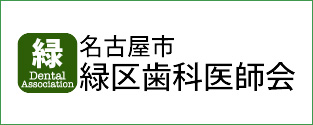 名古屋市緑区歯科医師会