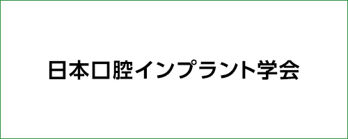 日本口腔インプラント学会