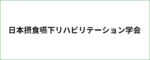 日本摂食嚥下リハビリテーション学会