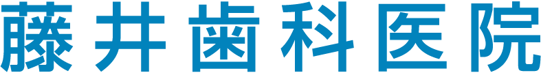 藤井歯科医院