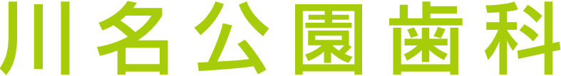 川名公園歯科